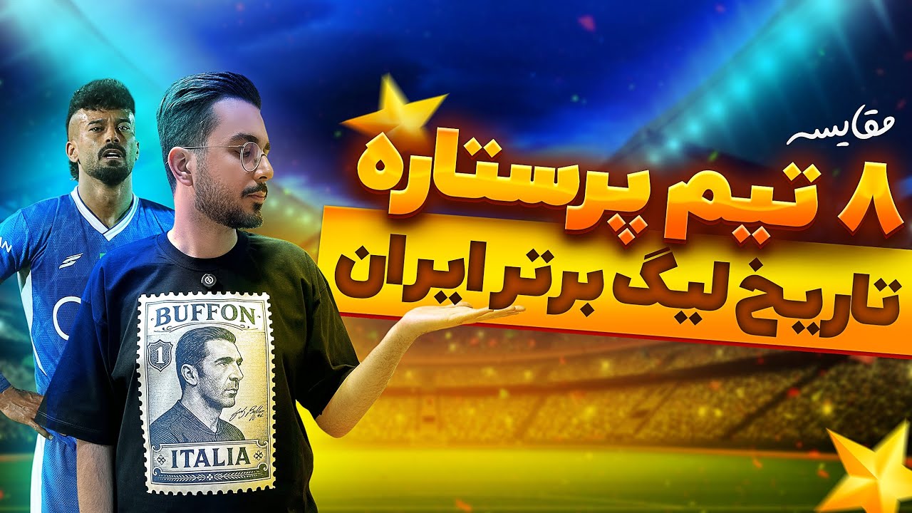 کهکشانی ترین تیم های تاریخ فوتبال ایران /از علی دایی تا منیر الحدادی / تعیین قهرمان با AI!!