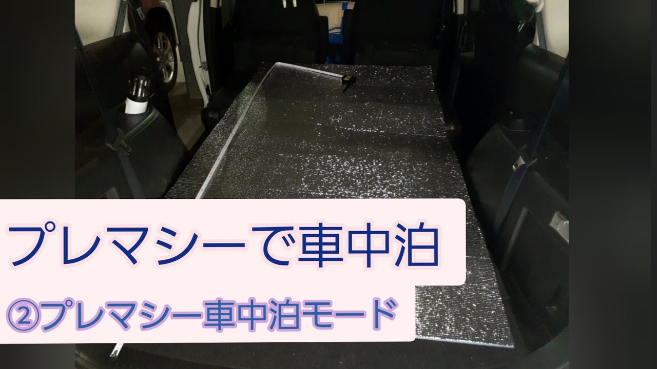 プレマシーで車中泊 プレマシー車中泊モード Youtube