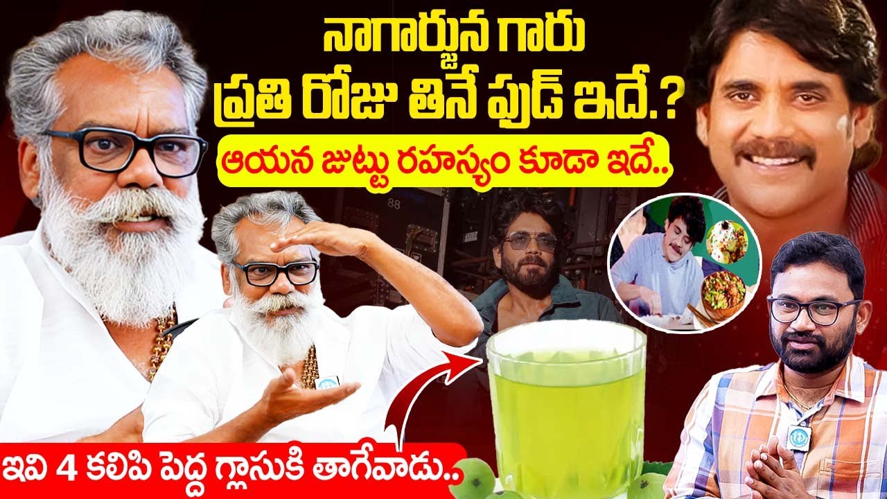 Nagarjuna Personal Makeup Man Chandra About Akkineni Nagarjuna Health Secretes & Health Tips |iDream