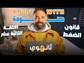 اقوي ملخص لقانون الضغط العام تانية ثانوي فيزياء Study With 7oda دفعة 2026 مستر محمود مجدي 