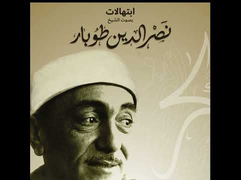 ابتهالات نصر الدين طوبار \ ابتهال (يا من أمنت يونس في بطن الحوت)