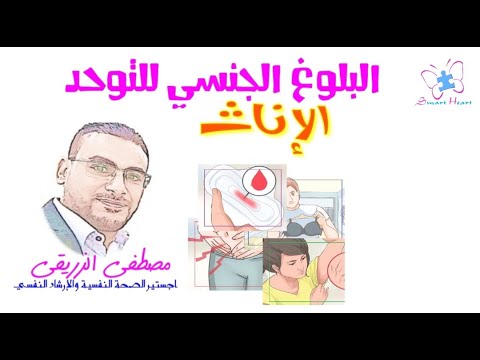 إزاي أعلم بنتي مرحلة البلوغ باستخدام المعينات البصرية التوحد وذوي الاحتياجات الخاصة مصطفى الزريقي