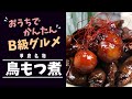 【甲府鳥もつ煮】B級グルメをおうちで食べよう！炊き込めば絶品”釜めし”も楽しめます！