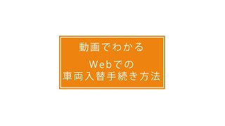 車両入替 ご契約自動車の入れ替え おとなの自動車保険