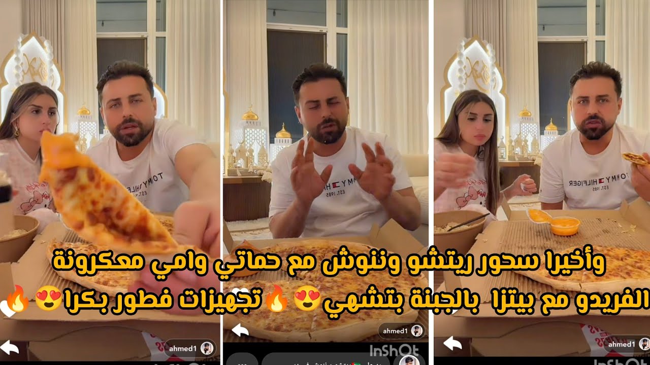 وأخيرا سحور ريتشو وننوش مع حماتي وامي معكرونة الفريدو مع بيتزا  بالجبنة بتشهي😍🔥تجهيزات فطور بكرا😍🔥