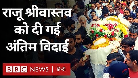 Raju Srivastav Last Rites: राजू श्रीवास्तव को दी गई अंतिम विदाई (BBC Hindi)