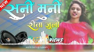 Soni Moni Reeta Juli Nagpuri Trending Instagram Viral Song 2024New Dj Remix 2024Dj Rupesh Rathia