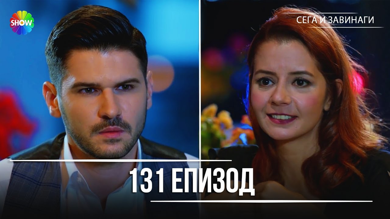 Сега и завинаги | 131. Eпизод (HD)