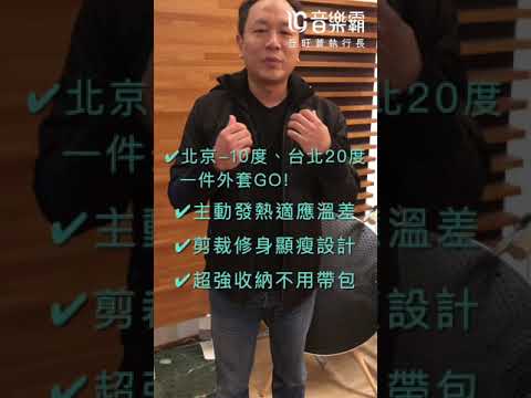 HOMI | 地表最強 SUSTAIN 發熱外套 [ 音樂霸丘執行長試穿報告 ] - 都市到高山完全制霸，夢幻機能一次擁有！