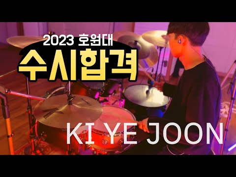 IMA실용음악학원 호원대학교 드럼합격 영상 IMA기예준학생