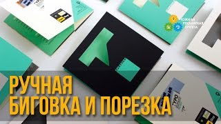 Процесс ручной биговки и порезки буклетов(Процесс биговки буклетов в Одессе. Южная рекламная группа передовая типография, которая может сделать..., 2016-04-05T11:27:37.000Z)