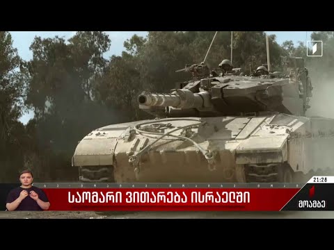 საომარი ვითარება ისრაელში