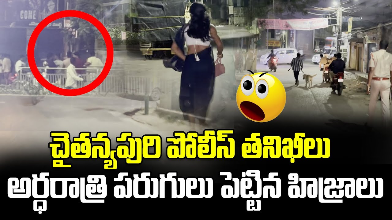 చైతన్యపురి పోలీస్ తనిఖీలు, అర్ధరాత్రి పరుగులు పెట్టిన హిజ్రాలు | Rachakonda Police | SV6NEWS