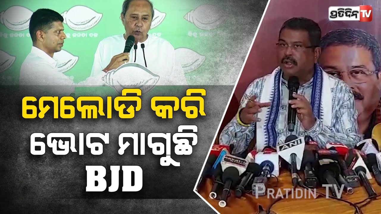 ବର୍ଷିଲେ ଧର୍ମେନ୍ଦ୍ର, ଗୁମାସ୍ତା କହିଲେ ମୁଖିଆ କହୁଛନ୍ତି! Dharmendra Pradhan reply Kartik Pandian.