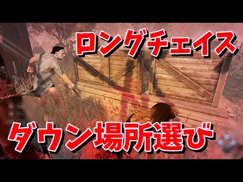 【DBD】ロングチェイスしてダウン場所をちゃんと選ぶサバイバー【デッドバイデイライト】