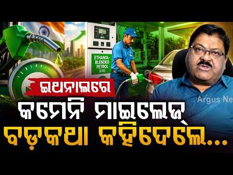 ଇଥନାଲରେ କମେନି ମାଇଲେଜ୍ | Ethanol Blended Petrol Does Not Reduce Mileage | Odisha News | Argus News