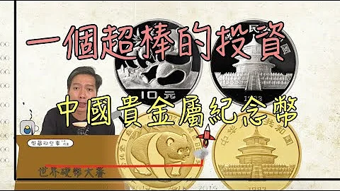 介绍中国贵金属现代纪念金银币‘币藏那些事-货币史’Chinese modern coins 现代币/当代币/生肖币/熊猫币/钱币投资/纪念币 - 天天要闻