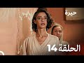 مسلسل حيرة الحلقة 14  النسخة الطويلة