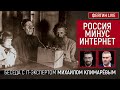 Россия минус интернет. Беседа с IT-экспертом Михаилом Климарёвым