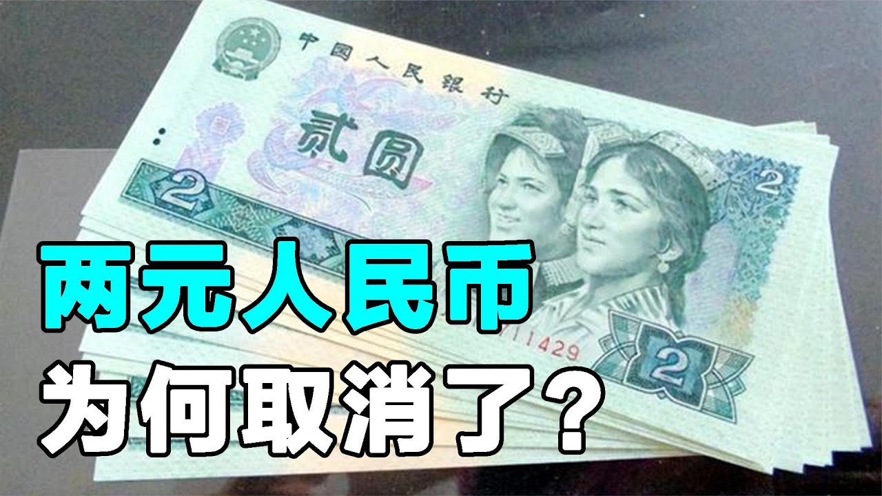 过去经常见到的2元人民币，现在为何被取消了？你知道原因吗？