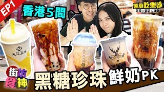 【街坊食神EP1】香港5間黑糖珍珠鮮奶舖PK | 連鎖店竟比呢間好 ...