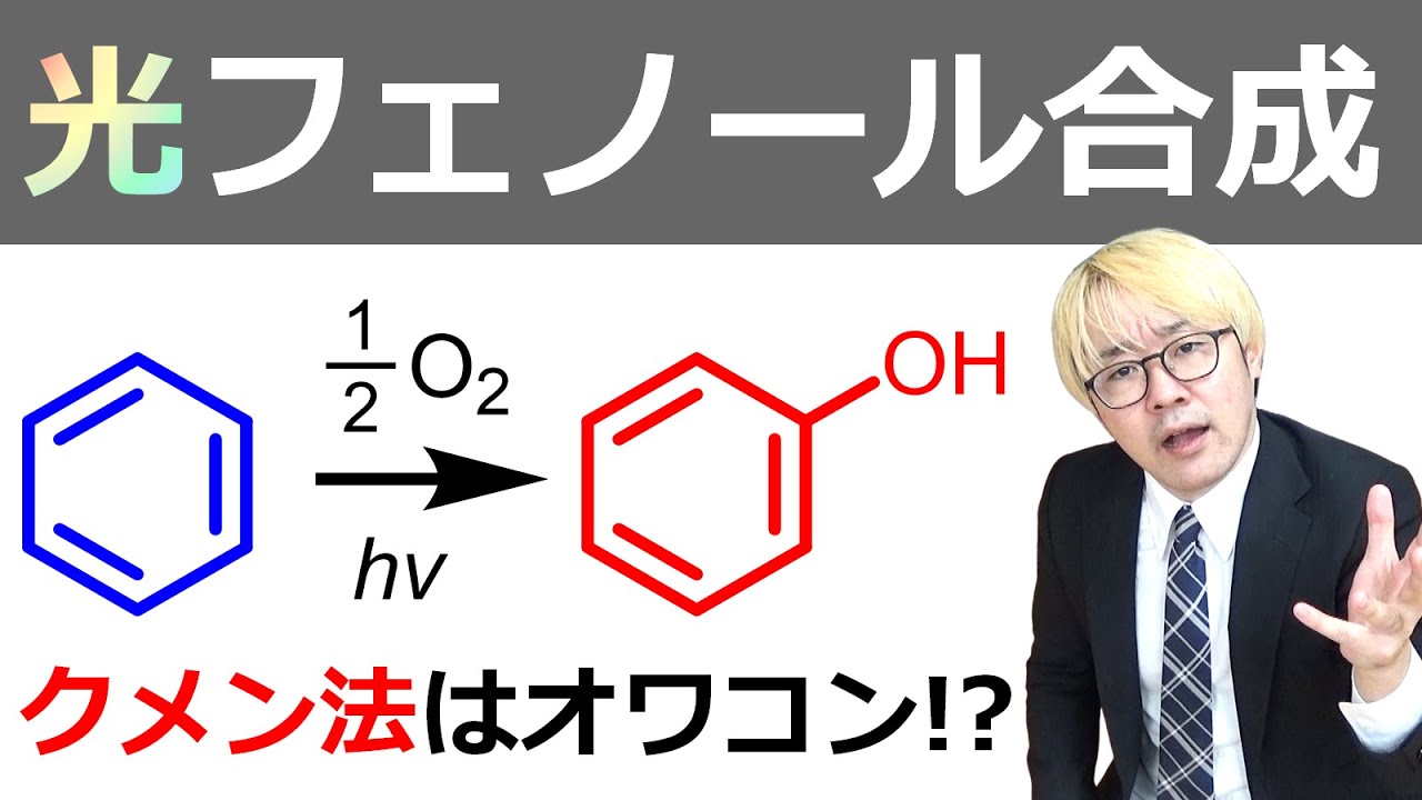 クメン法を超える！？究極の光フェノール合成！【反応機構と原理】