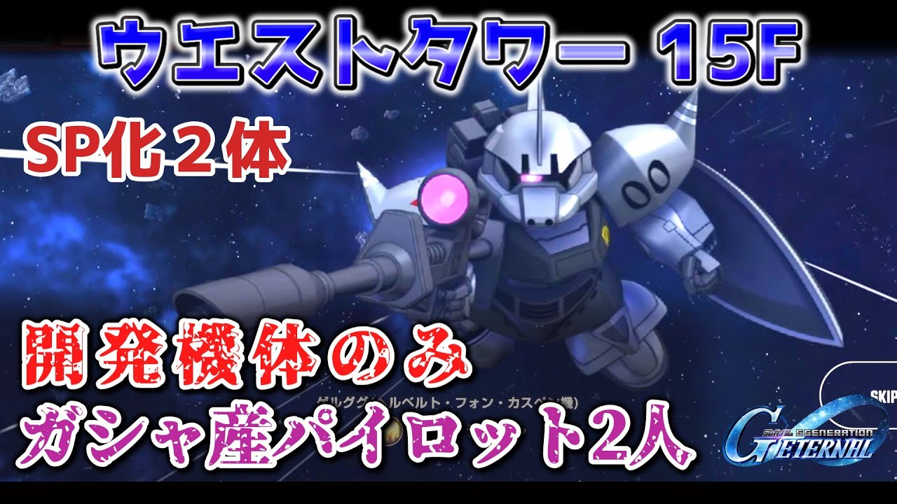 【Gジェネレーションエターナル】ウエストタワー 15F 開発機のみ ガシャ産パイロット2人【WEST TOWER】