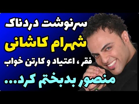 سرنوشت دردناک شهرام کاشانی خواننده محبوب که منصور زندگیشو نابود و به کارتن خوابی و اعتیاد و فقررسید 