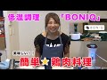 【低温調理BONIQ】を使って鶏肉料理を作りました