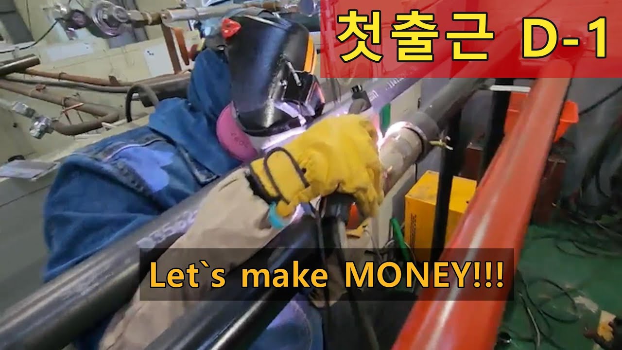첫출근 하루전, 마지막 기량 다듬기/ 용접사 데뷔 D1/ a TIG welder YouTube