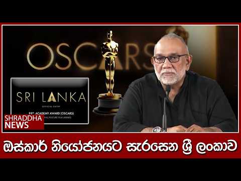 ඔස්කාර් නියෝජනයට සැරසෙන ශ්‍රී ලංකාව