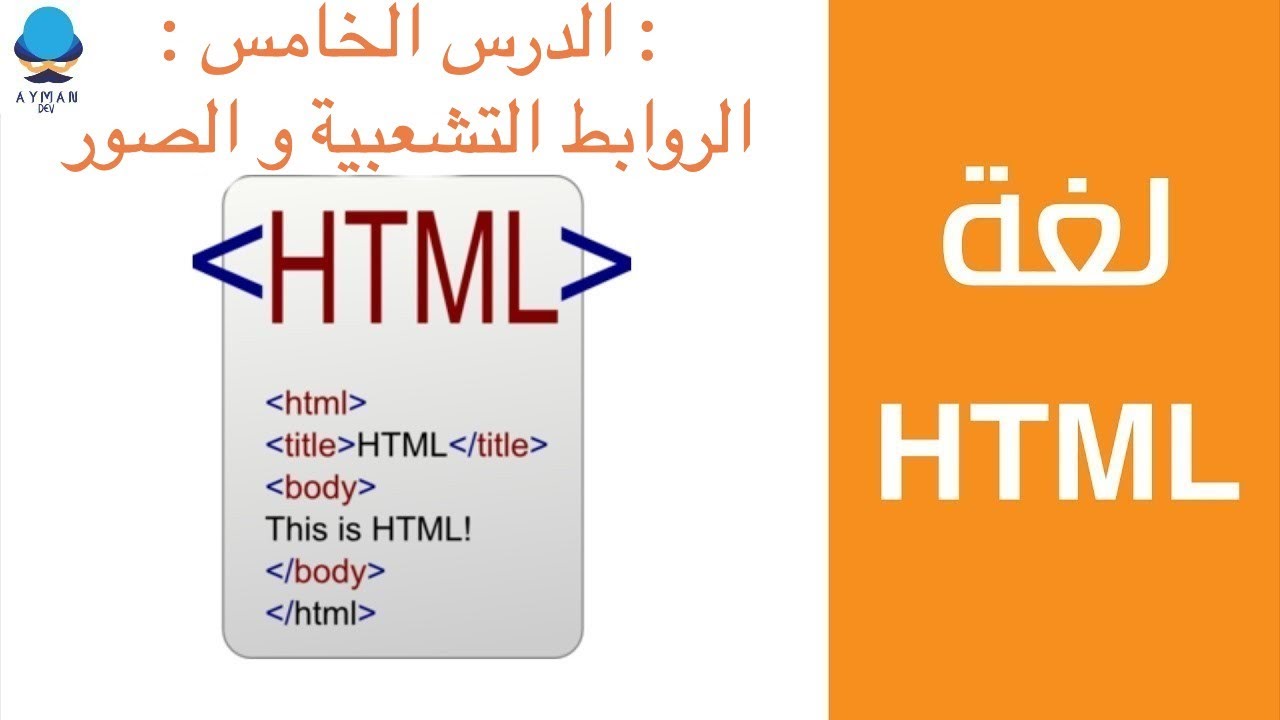 PART 5 HTML | الدرس الخامس : الروابط التشعبية و الصور - YouTube