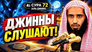 СУРА 72 «АЛЬ-ДЖИНН» — Полное Чтение с Русским Переводом | Чтец Ахмад