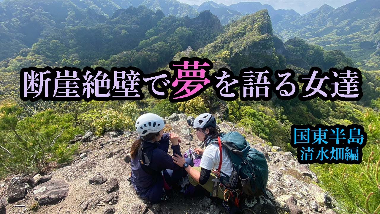 【国東半島の山】断崖絶壁の尾根を歩き清水畑本峰へ登る！フレッシュなまなみちゃんの夢、爺と婆が叶えます！夢叶えますプロジェクト！