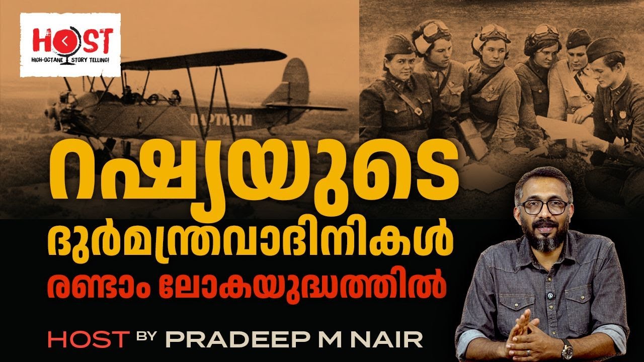 നൈറ്റ്‌ വിച്ചസ്‌ (night witches) അഥവാ, രാത്രിയിലെ മന്ത്രവാദിനികള്‍