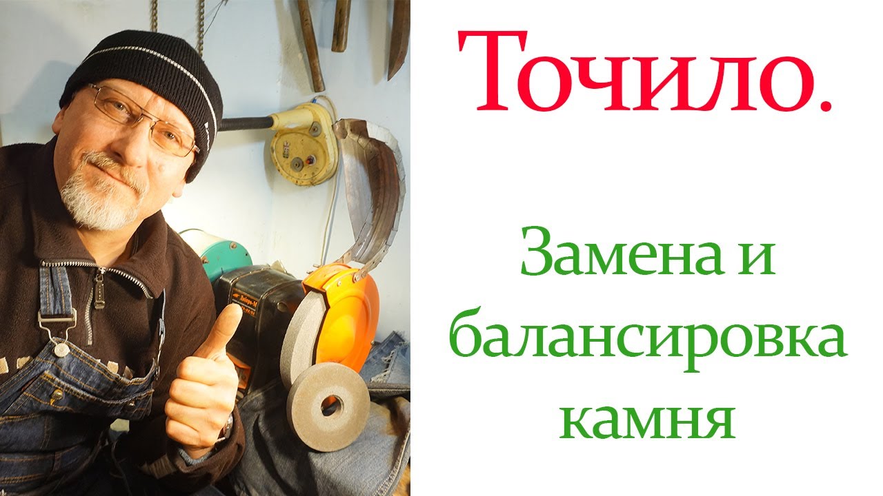 Точило. Замена и балансировка камня - YouTube