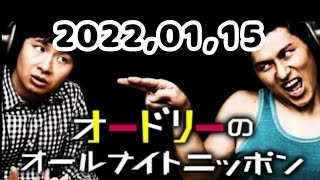 2022,01,15 オードリーのオールナイトニッポン