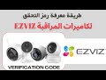 طريقتين لمعرفة رمز التحقق لكاميرات المراقبة Ezviz 