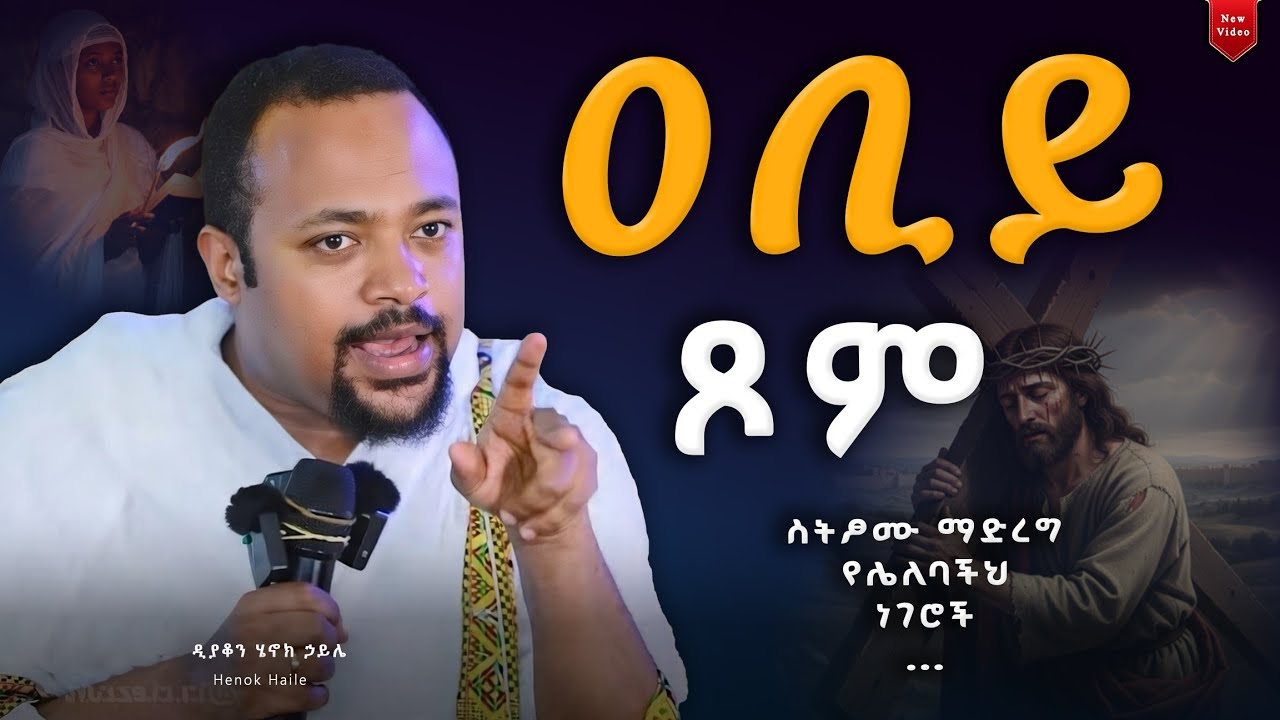 🛑 ስትጾሙ ይህንን ማድረግ አለባችሁ !  || ዲ/ን ሄኖክ ኃይሌ Henok Haile #ethiopian_orthodox_tewahedo #sibket