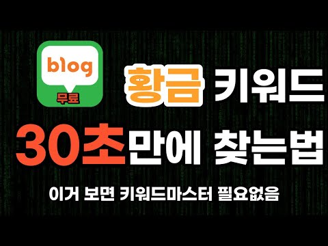 황금 키워드 한번에 잡기   블로그 키워드 찾는법, 키워드마스터 프로그램화 시켜보자!