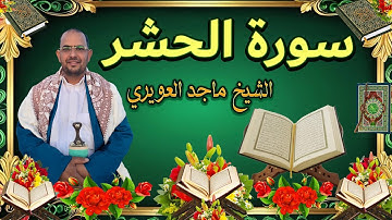 سورة {الحشر}《59》القارى ماجد العويري