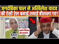 Jagdambika Pal ने Akhilesh Yadav की ऐसी रेल बनाई,सपाई बौखला गए! Breaking News |
