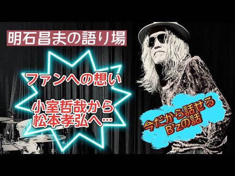 【B'z】小室哲哉から松本孝弘へ助言！？ファンに対する戦略を暴露！！