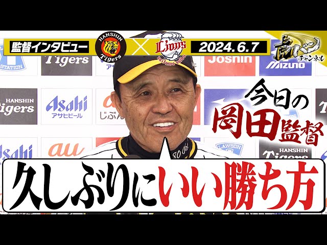 久しぶりにいい勝ち方】岡田監督インタビューをヌルっと全部お届け