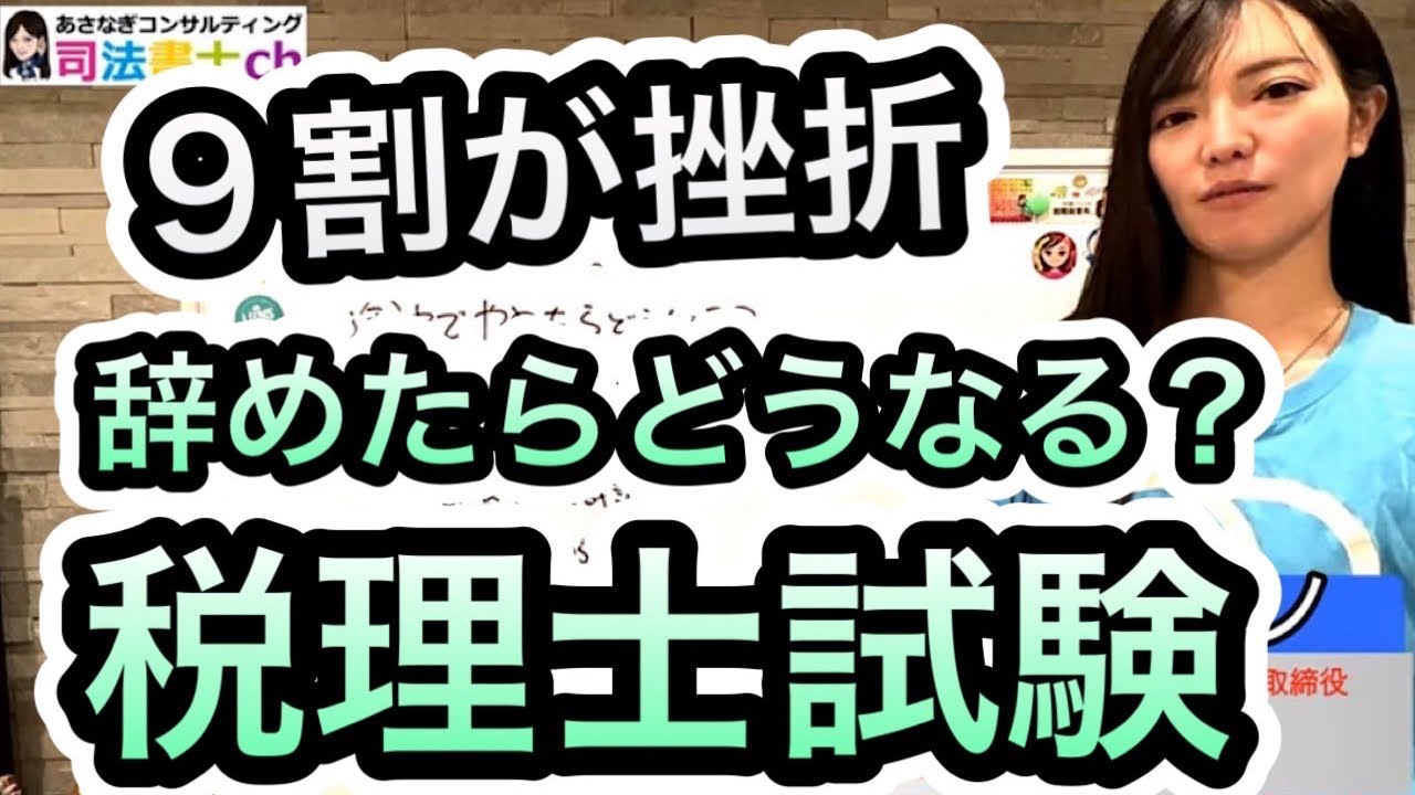 税理士試験5科目受からなかったら・・・1903