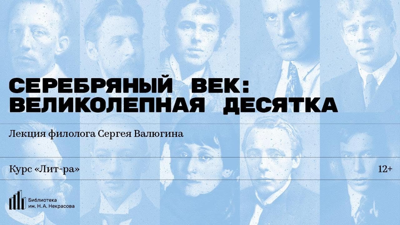 «Серебряный век: великолепная десятка». Лекция филолога Сергея Валюгина