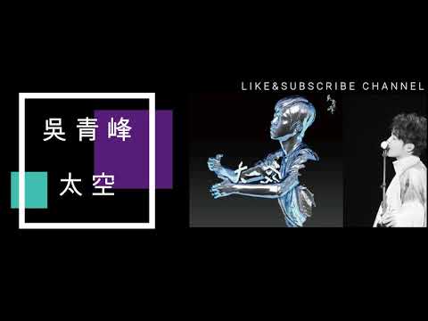 吳青峰 feat. - 太空「我的窗口 潮汐隨風翻湧 你的舉動 都是水中黑洞」【動態歌詞】