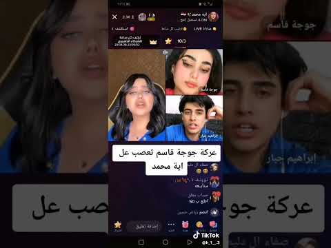 ايه محمد ام المشهد المحذوف عركتهه وي جوجه وابراهيم