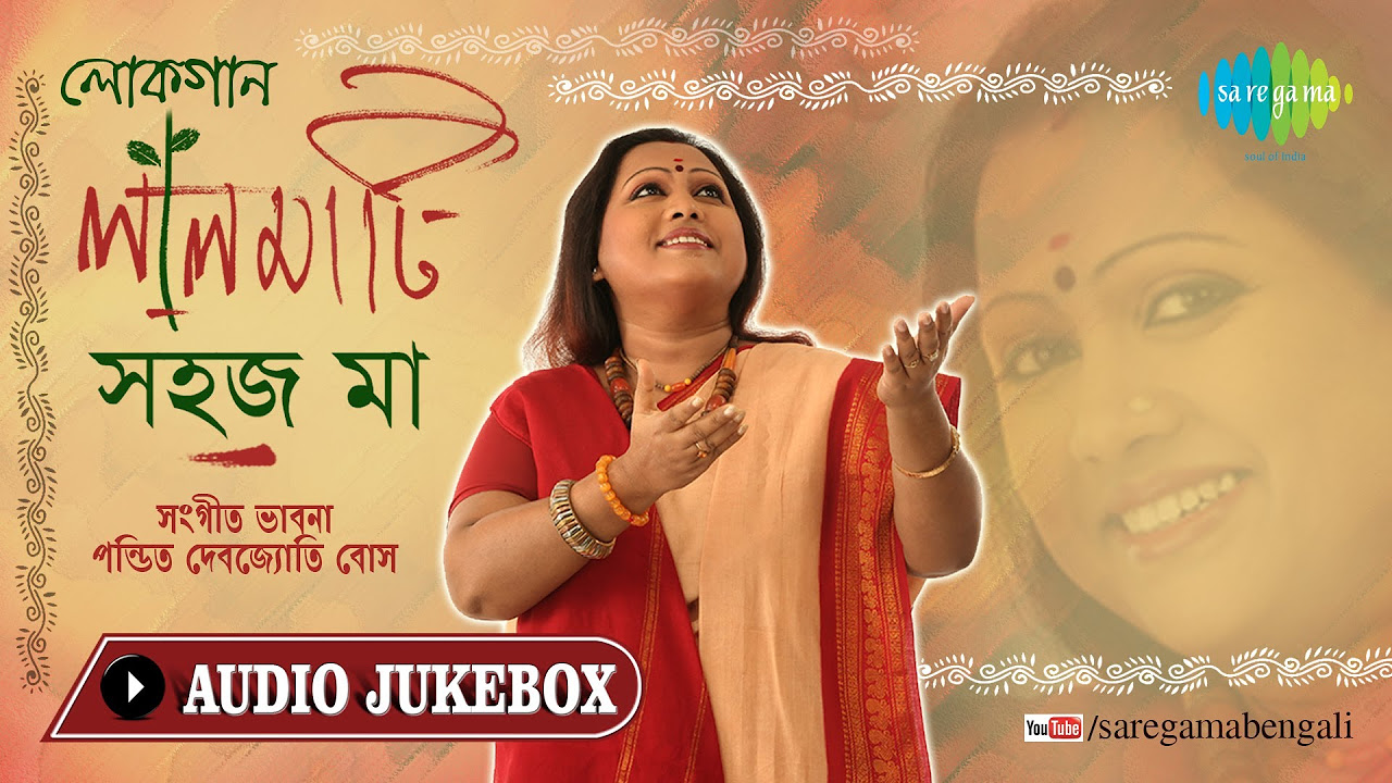 Laal Maati Lok Gaan  The Folk Journey Sahaj Ma  Bengali Folk Songs Audio Jukebox