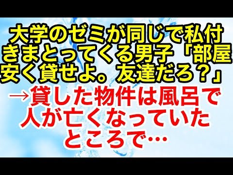 スカッとする話【修羅場】大学のゼミが同じで私付きまとってくる男子が部屋を貸せとうるさかったのでいわく付きの物件を紹介した結果…【スカッとオーバーフロー】